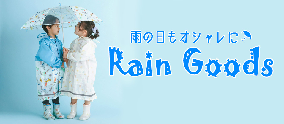 レイングッズ特集！