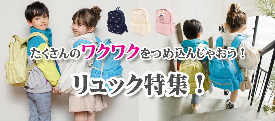 リュック特集